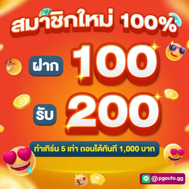 โปรสมัครสมาชิกใหม่